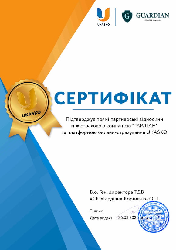 Сертифікат співпраці з Guardian Сертифікат співпраці Ukasko - Гардіан