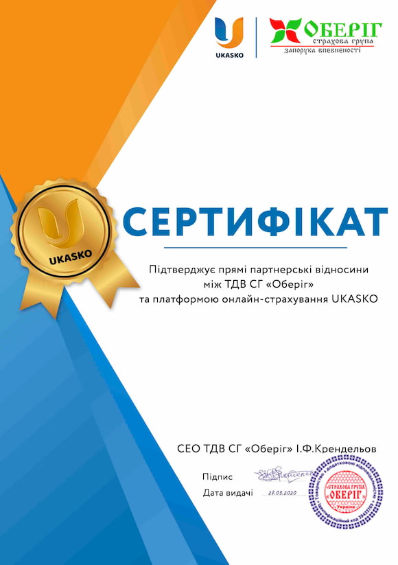 Сертификат сотрудничества с Oberig Сертификат сотрудничества Ukasko - Оберіг
